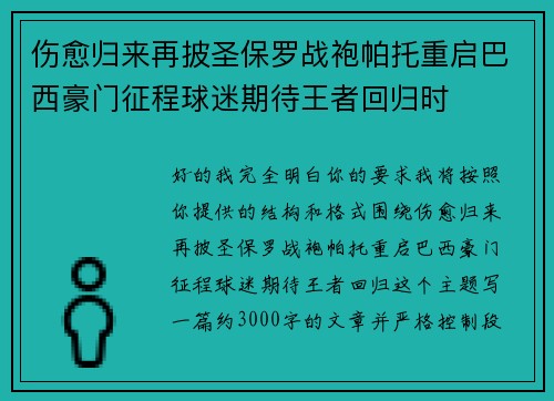 伤愈归来再披圣保罗战袍帕托重启巴西豪门征程球迷期待王者回归时