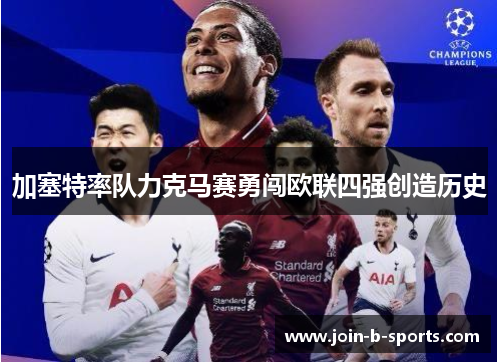 加塞特率队力克马赛勇闯欧联四强创造历史