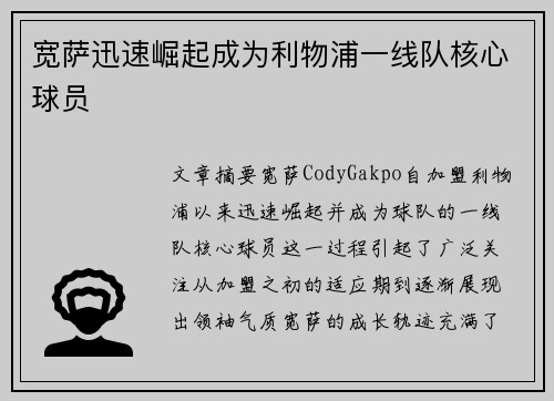 宽萨迅速崛起成为利物浦一线队核心球员 宽萨迅速崛起成为利物浦一线队核心球员