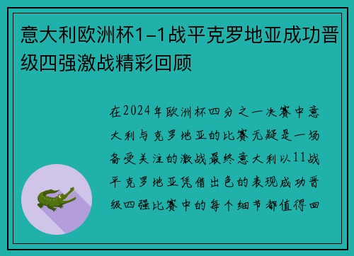 意大利欧洲杯1-1战平克罗地亚成功晋级四强激战精彩回顾