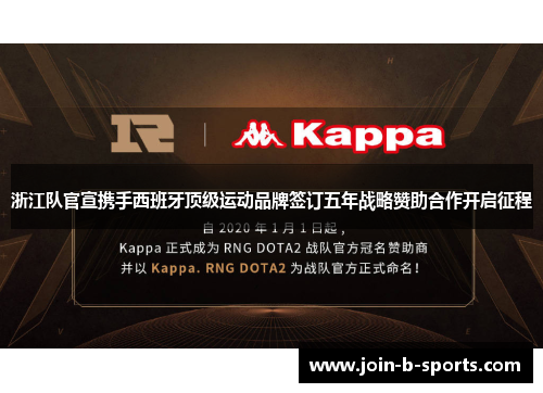 浙江队官宣携手西班牙顶级运动品牌签订五年战略赞助合作开启征程