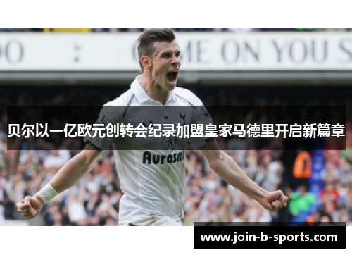 贝尔以一亿欧元创转会纪录加盟皇家马德里开启新篇章 贝尔以一亿欧元创转会纪录加盟皇家马德里开启新篇章