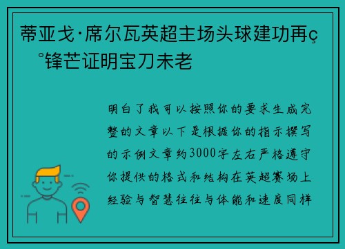蒂亚戈·席尔瓦英超主场头球建功再现锋芒证明宝刀未老 蒂亚戈·席尔瓦英超主场头球建功再现锋芒证明宝刀未老