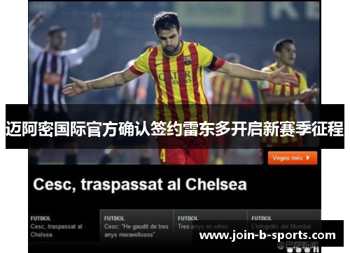 迈阿密国际官方确认签约雷东多开启新赛季征程 迈阿密国际官方确认签约雷东多开启新赛季征程