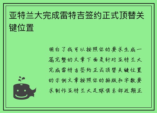 亚特兰大完成雷特吉签约正式顶替关键位置 亚特兰大完成雷特吉签约正式顶替关键位置