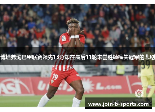 博塔弗戈巴甲联赛领先13分却在最后11轮未尝胜绩痛失冠军的悲剧