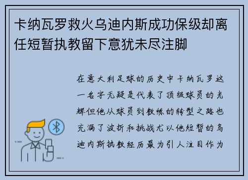 卡纳瓦罗救火乌迪内斯成功保级却离任短暂执教留下意犹未尽注脚