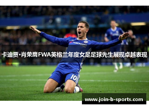 卡迪贾·肖荣膺FWA英格兰年度女足足球先生展现卓越表现