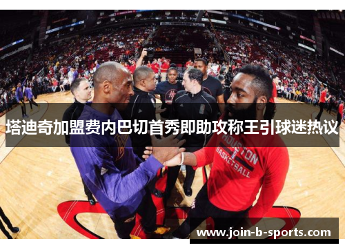 塔迪奇加盟费内巴切首秀即助攻称王引球迷热议