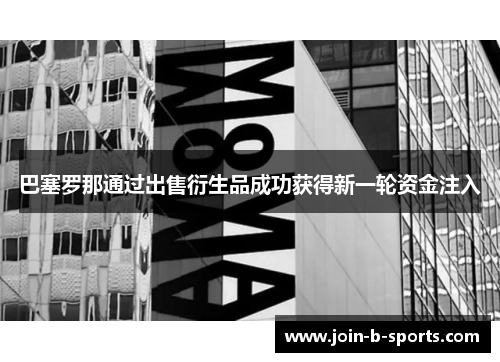 巴塞罗那通过出售衍生品成功获得新一轮资金注入