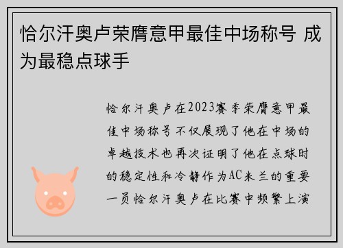 恰尔汗奥卢荣膺意甲最佳中场称号 成为最稳点球手