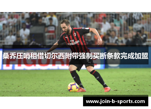 桑乔压哨租借切尔西附带强制买断条款完成加盟