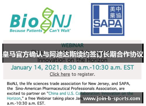 皇马官方确认与阿迪达斯续约签订长期合作协议