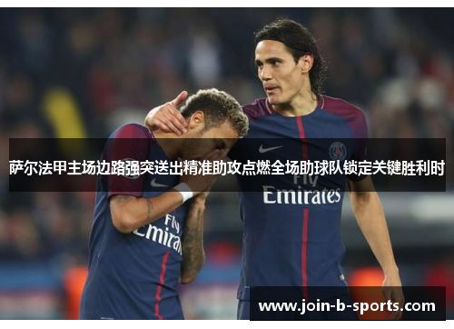 萨尔法甲主场边路强突送出精准助攻点燃全场助球队锁定关键胜利时