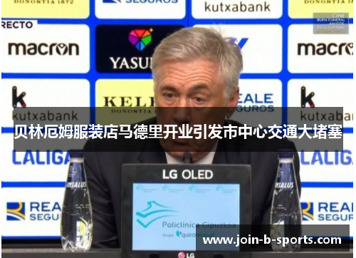 贝林厄姆服装店马德里开业引发市中心交通大堵塞