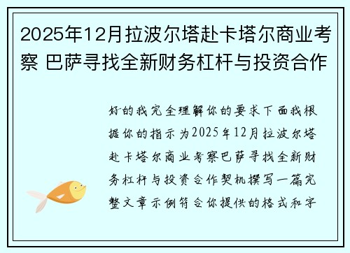 2025年12月拉波尔塔赴卡塔尔商业考察 巴萨寻找全新财务杠杆与投资合作契机