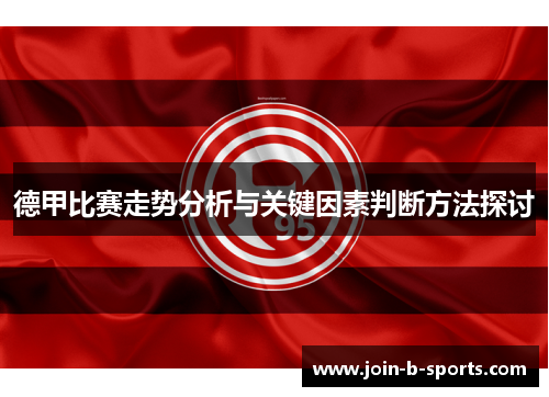 德甲比赛走势分析与关键因素判断方法探讨