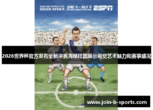 2026世界杯官方发布全新决赛海报样图展示视觉艺术魅力和赛事盛况 2026世界杯官方发布全新决赛海报样图展示视觉艺术魅力和赛事盛况
