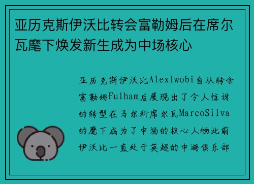 亚历克斯伊沃比转会富勒姆后在席尔瓦麾下焕发新生成为中场核心 亚历克斯伊沃比转会富勒姆后在席尔瓦麾下焕发新生成为中场核心