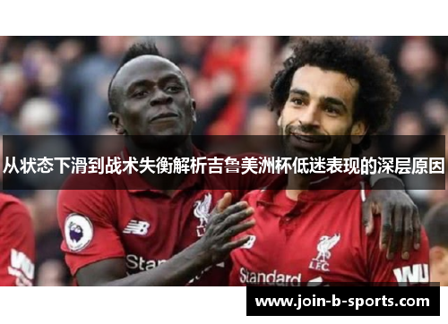 从状态下滑到战术失衡解析吉鲁美洲杯低迷表现的深层原因