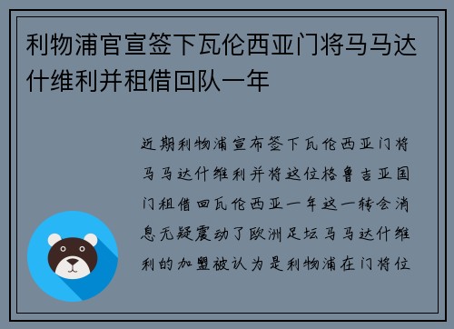 利物浦官宣签下瓦伦西亚门将马马达什维利并租借回队一年 利物浦官宣签下瓦伦西亚门将马马达什维利并租借回队一年