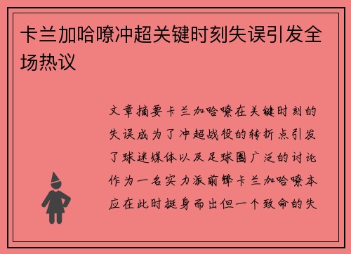卡兰加哈嘹冲超关键时刻失误引发全场热议