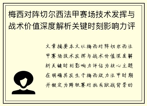 梅西对阵切尔西法甲赛场技术发挥与战术价值深度解析关键时刻影响力评估 梅西对阵切尔西法甲赛场技术发挥与战术价值深度解析关键时刻影响力评估