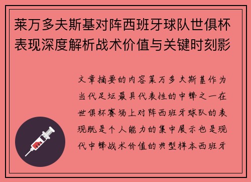莱万多夫斯基对阵西班牙球队世俱杯表现深度解析战术价值与关键时刻影响 莱万多夫斯基对阵西班牙球队世俱杯表现深度解析战术价值与关键时刻影响