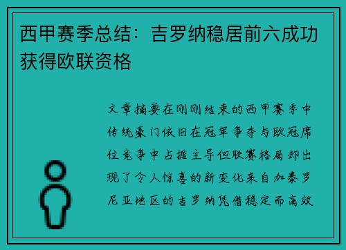 西甲赛季总结:吉罗纳稳居前六成功获得欧联资格 西甲赛季总结:吉罗纳稳居前六成功获得欧联资格
