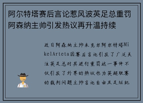 阿尔特塔赛后言论惹风波英足总重罚阿森纳主帅引发热议再升温持续 阿尔特塔赛后言论惹风波英足总重罚阿森纳主帅引发热议再升温持续