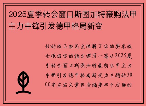 2025夏季转会窗口斯图加特豪购法甲主力中锋引发德甲格局新变 2025夏季转会窗口斯图加特豪购法甲主力中锋引发德甲格局新变