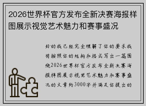 2026世界杯官方发布全新决赛海报样图展示视觉艺术魅力和赛事盛况 2026世界杯官方发布全新决赛海报样图展示视觉艺术魅力和赛事盛况