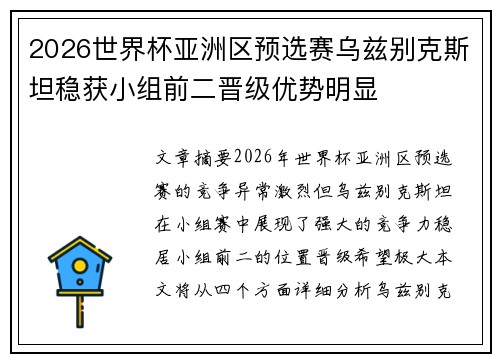 2026世界杯亚洲区预选赛乌兹别克斯坦稳获小组前二晋级优势明显 2026世界杯亚洲区预选赛乌兹别克斯坦稳获小组前二晋级优势明显