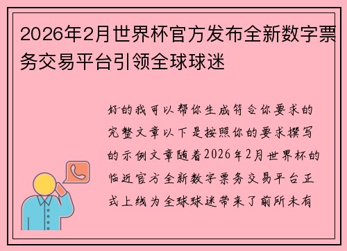 2026年2月世界杯官方发布全新数字票务交易平台引领全球球迷 2026年2月世界杯官方发布全新数字票务交易平台引领全球球迷