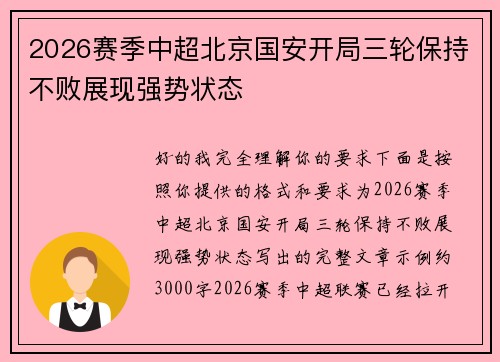 2026赛季中超北京国安开局三轮保持不败展现强势状态 2026赛季中超北京国安开局三轮保持不败展现强势状态