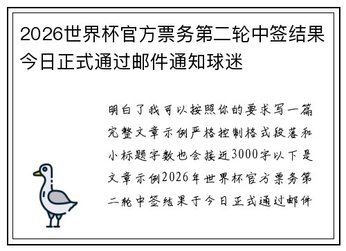 2026世界杯官方票务第二轮中签结果今日正式通过邮件通知球迷 2026世界杯官方票务第二轮中签结果今日正式通过邮件通知球迷