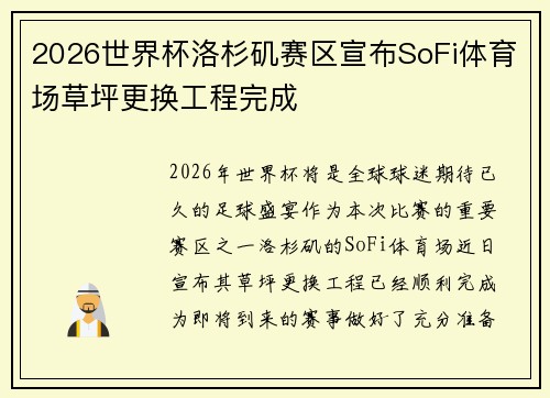 2026世界杯洛杉矶赛区宣布SoFi体育场草坪更换工程完成 2026世界杯洛杉矶赛区宣布SoFi体育场草坪更换工程完成