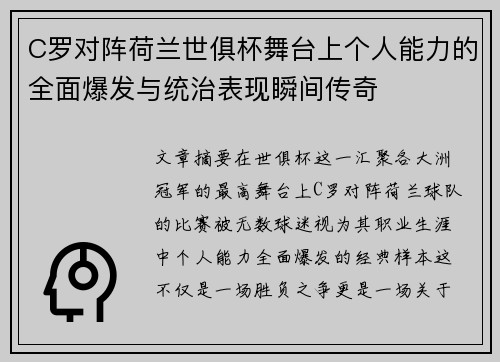C罗对阵荷兰世俱杯舞台上个人能力的全面爆发与统治表现瞬间传奇 C罗对阵荷兰世俱杯舞台上个人能力的全面爆发与统治表现瞬间传奇