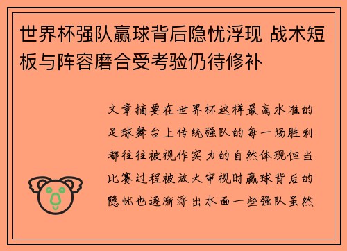 世界杯强队赢球背后隐忧浮现 战术短板与阵容磨合受考验仍待修补 世界杯强队赢球背后隐忧浮现 战术短板与阵容磨合受考验仍待修补