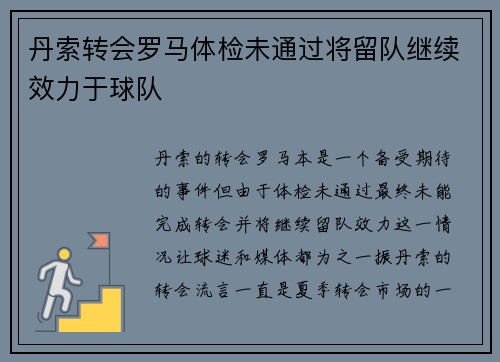 丹索转会罗马体检未通过将留队继续效力于球队 丹索转会罗马体检未通过将留队继续效力于球队