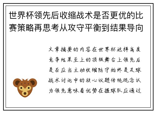 世界杯领先后收缩战术是否更优的比赛策略再思考从攻守平衡到结果导向 世界杯领先后收缩战术是否更优的比赛策略再思考从攻守平衡到结果导向