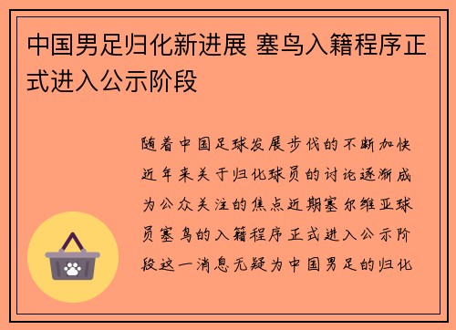 中国男足归化新进展 塞鸟入籍程序正式进入公示阶段 中国男足归化新进展 塞鸟入籍程序正式进入公示阶段