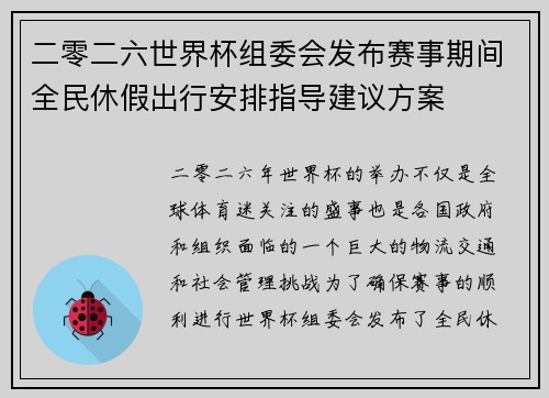 二零二六世界杯组委会发布赛事期间全民休假出行安排指导建议方案 二零二六世界杯组委会发布赛事期间全民休假出行安排指导建议方案
