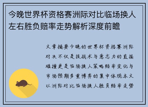 今晚世界杯资格赛洲际对比临场换人左右胜负赔率走势解析深度前瞻 今晚世界杯资格赛洲际对比临场换人左右胜负赔率走势解析深度前瞻