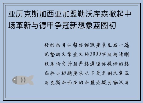 亚历克斯加西亚加盟勒沃库森掀起中场革新与德甲争冠新想象蓝图初 亚历克斯加西亚加盟勒沃库森掀起中场革新与德甲争冠新想象蓝图初