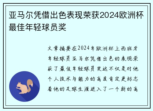 亚马尔凭借出色表现荣获2024欧洲杯最佳年轻球员奖 亚马尔凭借出色表现荣获2024欧洲杯最佳年轻球员奖