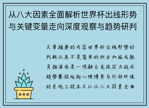 从八大因素全面解析世界杯出线形势与关键变量走向深度观察与趋势研判 从八大因素全面解析世界杯出线形势与关键变量走向深度观察与趋势研判