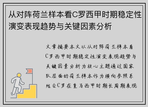 从对阵荷兰样本看C罗西甲时期稳定性演变表现趋势与关键因素分析 从对阵荷兰样本看C罗西甲时期稳定性演变表现趋势与关键因素分析