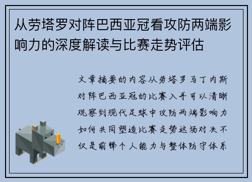 从劳塔罗对阵巴西亚冠看攻防两端影响力的深度解读与比赛走势评估 从劳塔罗对阵巴西亚冠看攻防两端影响力的深度解读与比赛走势评估