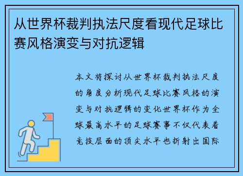 从世界杯裁判执法尺度看现代足球比赛风格演变与对抗逻辑 从世界杯裁判执法尺度看现代足球比赛风格演变与对抗逻辑